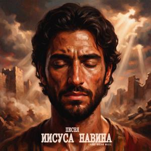 обложка Песня Иисуса Навина