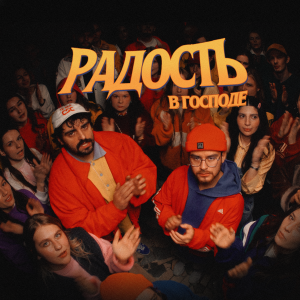 обложка Радость в Господе