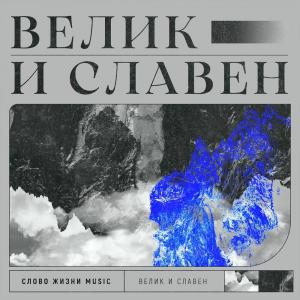 обложка Велик и славен (Live)