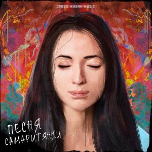 обложка Песня Самаритянки (Live)