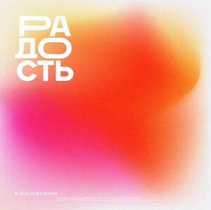 обложка Радость
