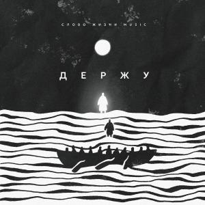 обложка Держу