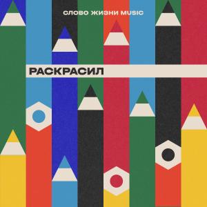 обложка Раскрасил