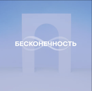 обложка Бесконечность