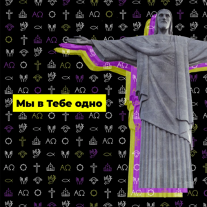 обложка Мы в Тебе Одно