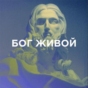 обложка Бог живой